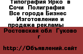 Типография Ярко5 в Сочи. Полиграфия. - Все города Бизнес » Изготовление и продажа рекламы   . Ростовская обл.,Гуково г.